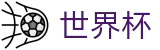网上买球WORLD CUP 2026 · 世界杯买球哪个软件真实不黑钱